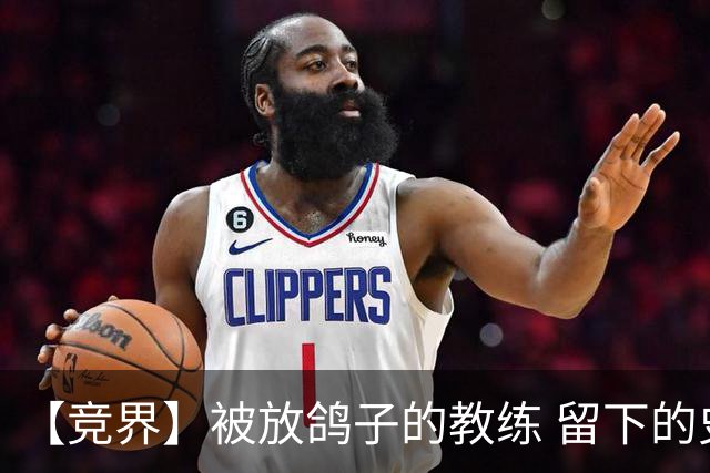 【竞界】被放鸽子的教练 留下的史诗名句