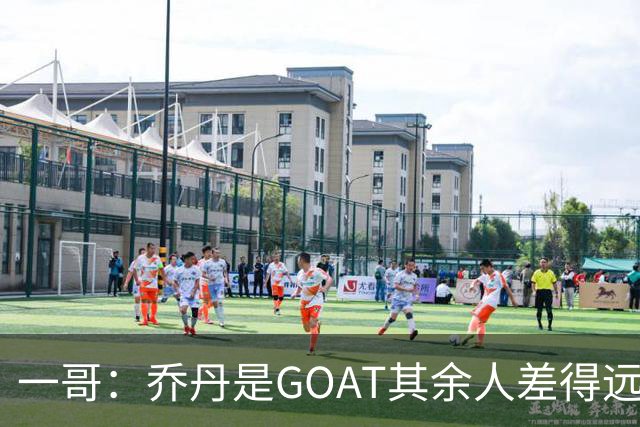 一哥：乔丹是GOAT其余人差得远 第二我选科比因詹姆斯跳投不稳