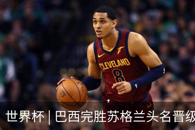 世界杯 | 巴西完胜苏格兰头名晋级 内马尔首秀
