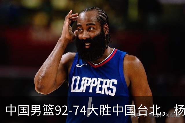 中国男篮92-74大胜中国台北，杨瀚森正负值-4，球员评分出炉：庞峥麟首秀9.7分，高诗岩2.4分垫底