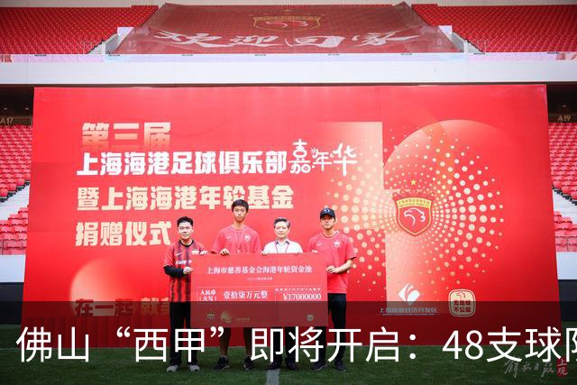 佛山“西甲”即将开启：48支球队在云秀山展开激烈角逐！