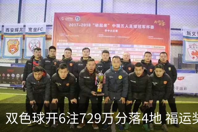 双色球开6注729万分落4地 福运奖开862万注