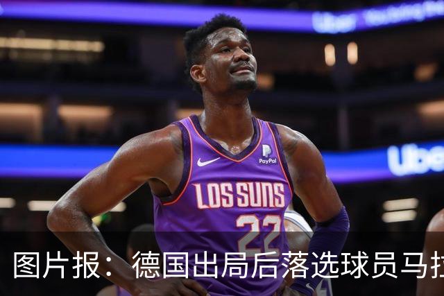 图片报：德国出局后落选球员马拉更新社媒 疑似表达对纳帅不满
