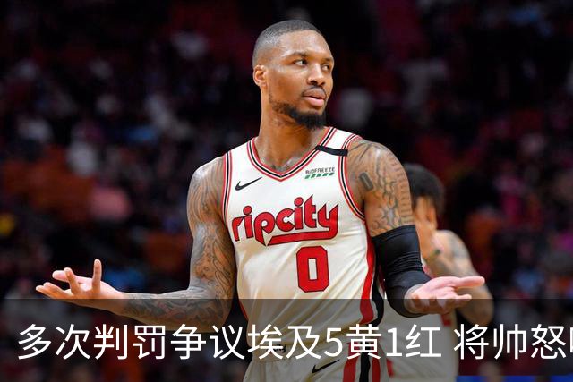 多次判罚争议埃及5黄1红 将帅怒喷裁判+恭喜阿根廷卫冕