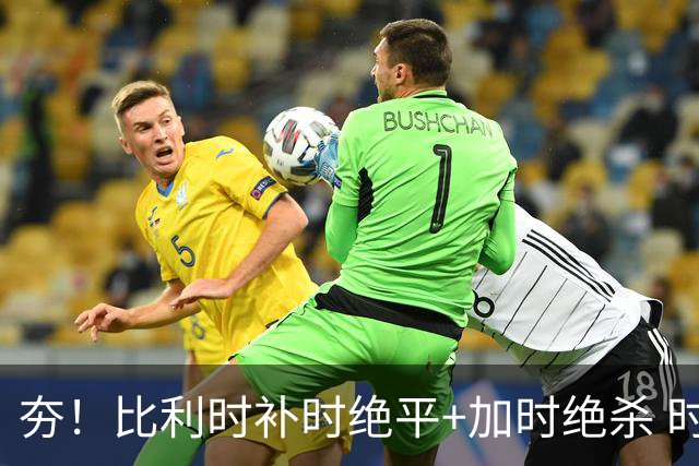 夯！比利时补时绝平+加时绝杀 时隔8年再造世界杯让二追三