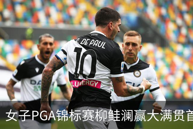 女子PGA锦标赛柳鲑澜赢大满贯首胜 殷若宁张维维T37