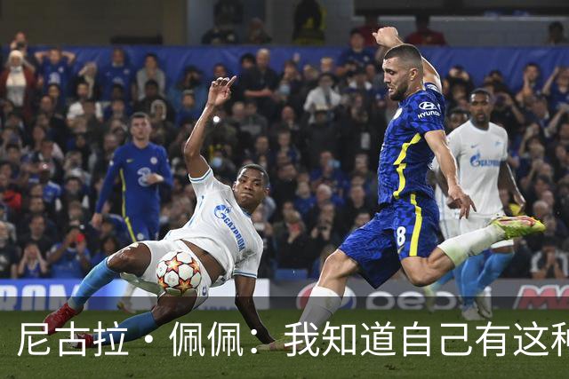 尼古拉·佩佩：我知道自己有这种能力，两个进球也要归功于队友们