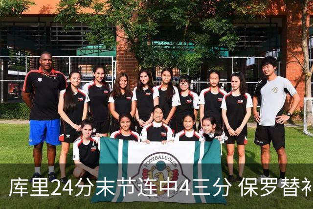 库里24分末节连中4三分 保罗替补勇士力克火箭