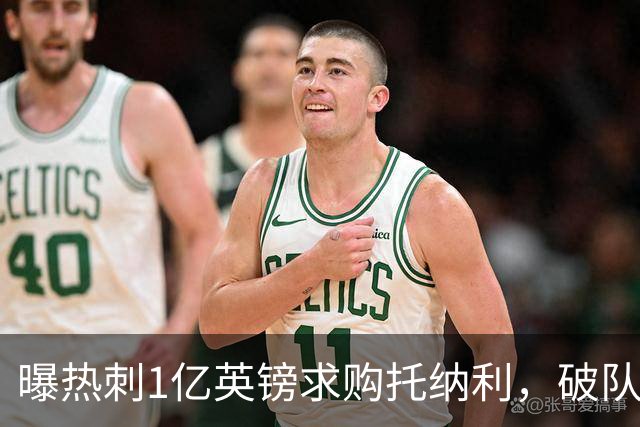 曝热刺1亿英镑求购托纳利，破队史转会费纪录，纽卡中场值得吗？