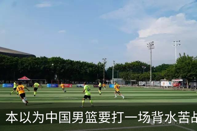 本以为中国男篮要打一场背水苦战没想到直接打成了漂亮碾压局