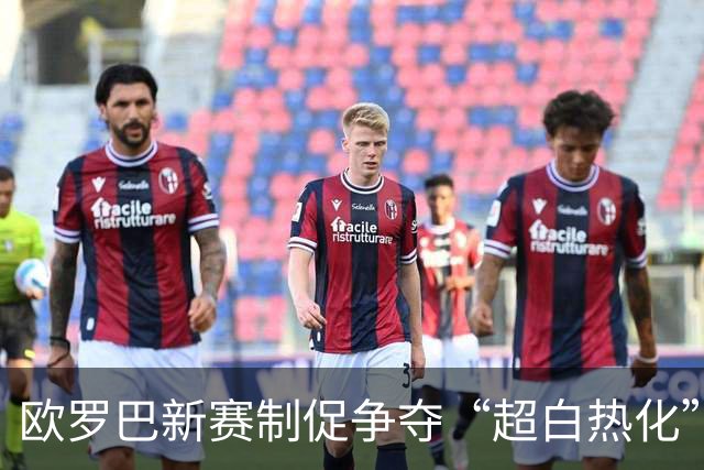 欧罗巴新赛制促争夺“超白热化” 几队战意存疑？