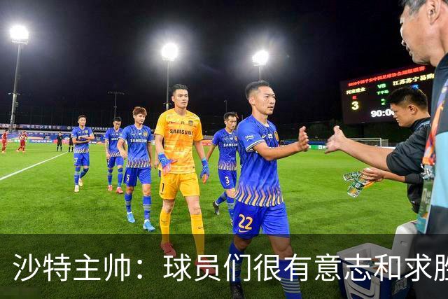 沙特主帅：球员们很有意志和求胜欲，可惜我们难以掌控比赛节奏