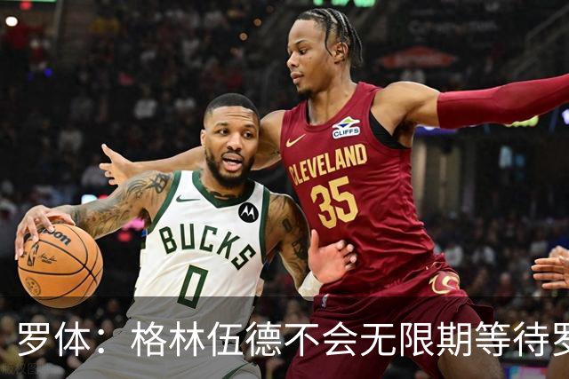 罗体：格林伍德不会无限期等待罗马，后者愿开价4500万到5000万欧