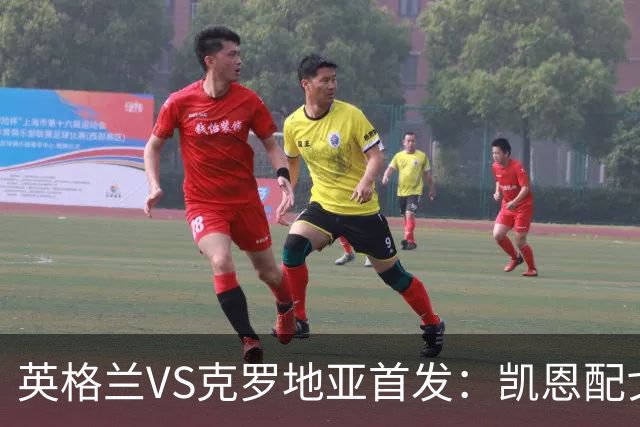 英格兰VS克罗地亚首发：凯恩配戈登马杜埃凯贝林厄姆
