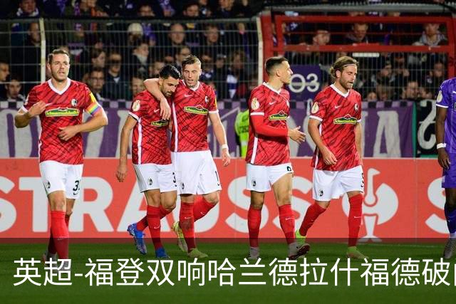 英超-福登双响哈兰德拉什福德破门 曼城3-1曼联