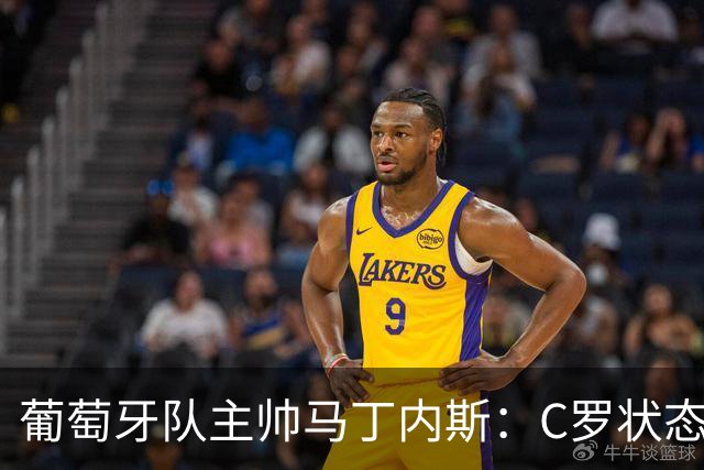 葡萄牙队主帅马丁内斯：C罗状态正佳 全队目标是获胜
