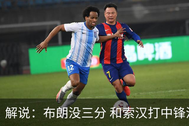 解说：布朗没三分 和索汉打中锋没太大区别 不好解读马刺的操作