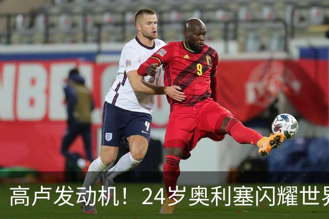高卢发动机！24岁奥利塞闪耀世界杯首秀 拜仁5300万签下现1.5亿欧