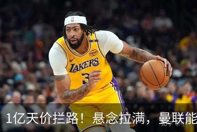 1亿天价拦路！悬念拉满，曼联能否依靠FIFA补偿金敲定德国中场恩梅查？
