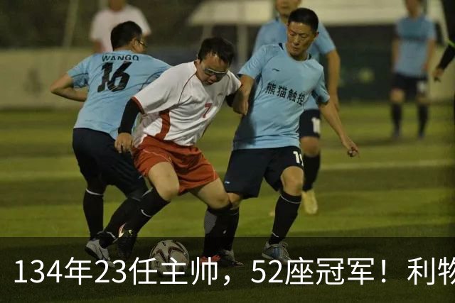 134年23任主帅，52座冠军！利物浦队史主帅全纪录：传奇与遗憾