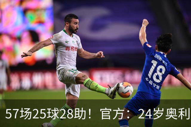 57场25球28助！官方：24岁奥利塞当选拜仁赛季最佳球员，成功卫冕