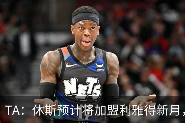 TA：休斯预计将加盟利雅得新月，他正投入利物浦夏窗工作