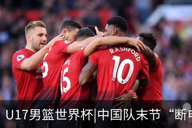 U17男篮世界杯|中国队末节“断电”负于加拿大队